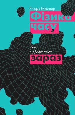 Фізика часу. Усе відбувається зараз